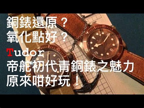 .錶評.Tudor帝舵初代青銅錶之魅力，氧化點好？青銅手錶如何還 .